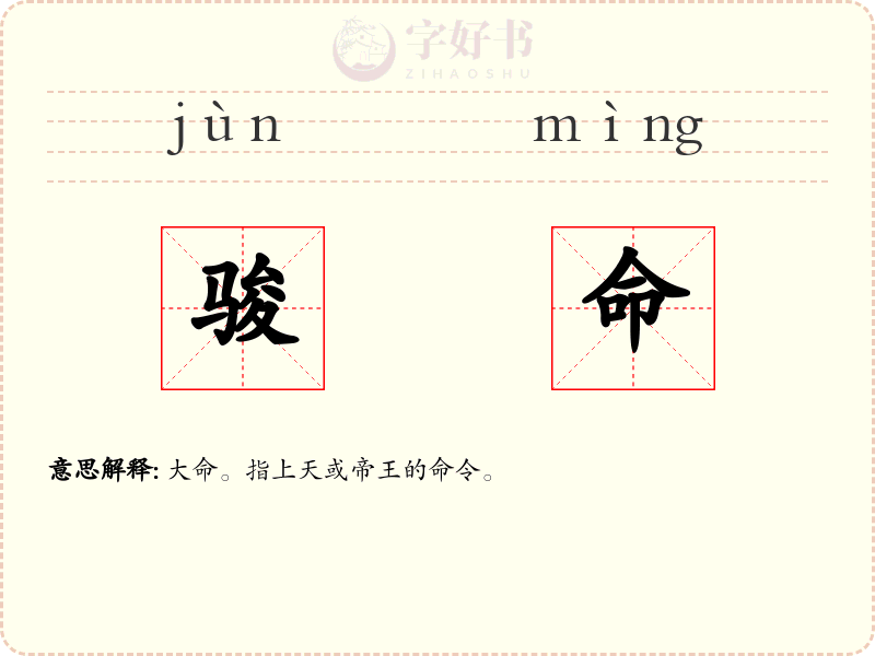 骏命