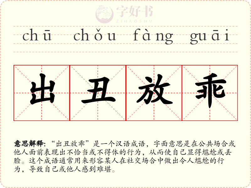 出丑放乖