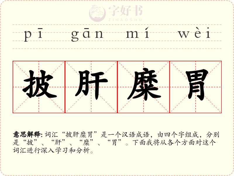 披肝糜胃