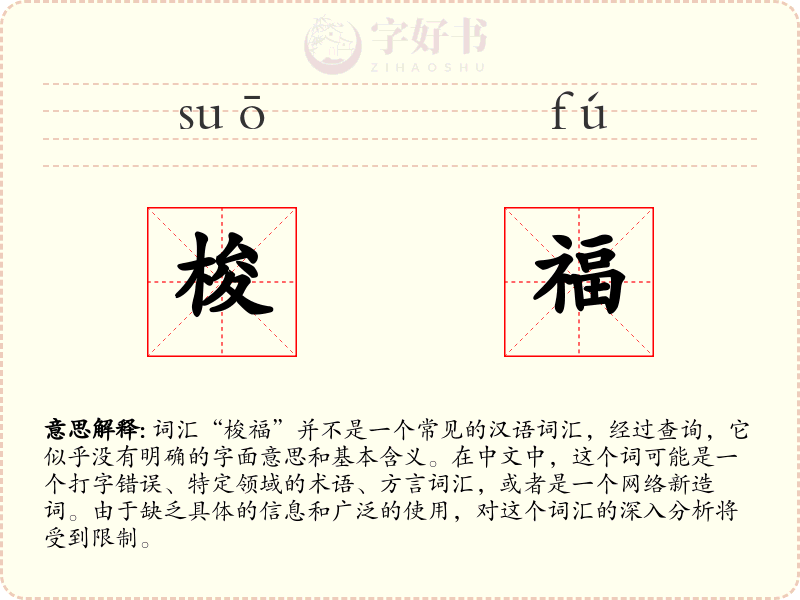 梭福