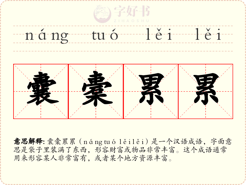 囊橐累累