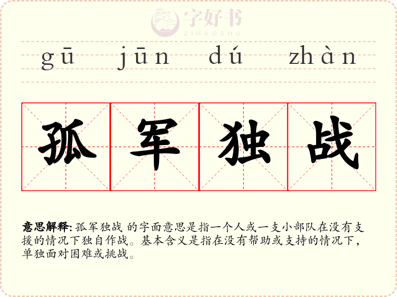 孤军独战