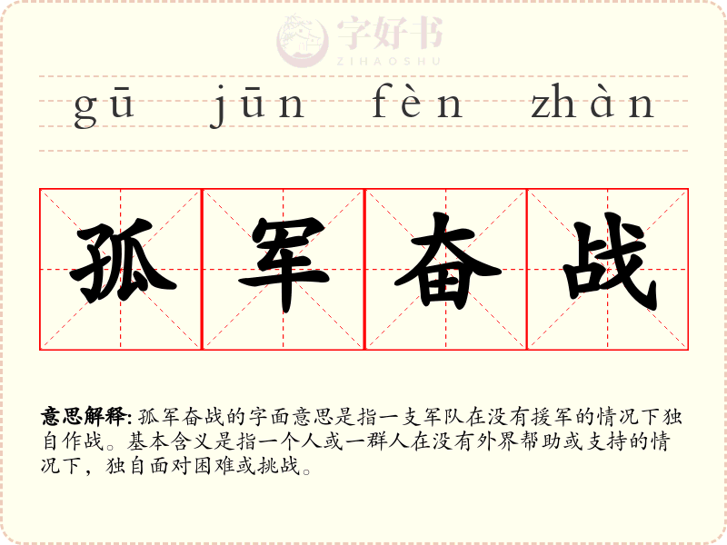 孤军奋战