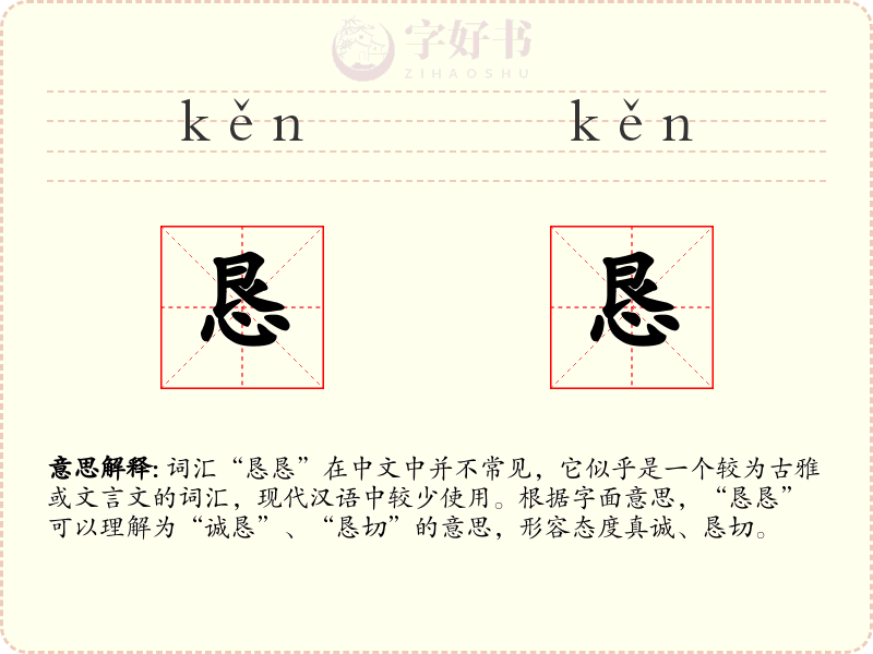 恳恳