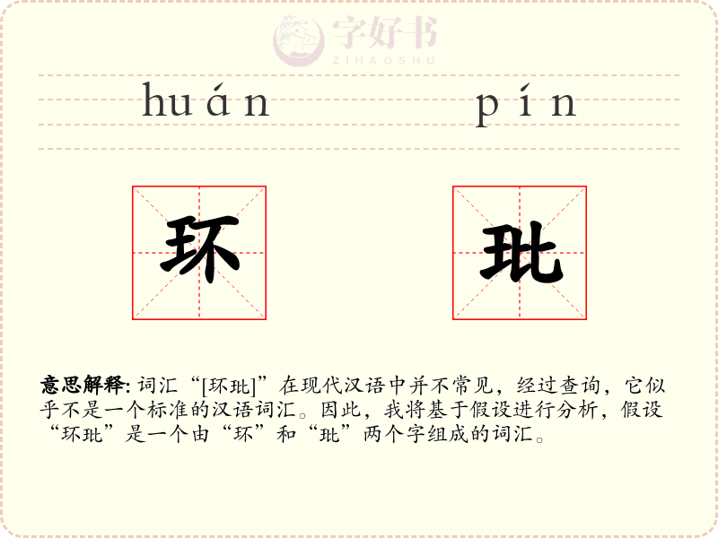 环玭