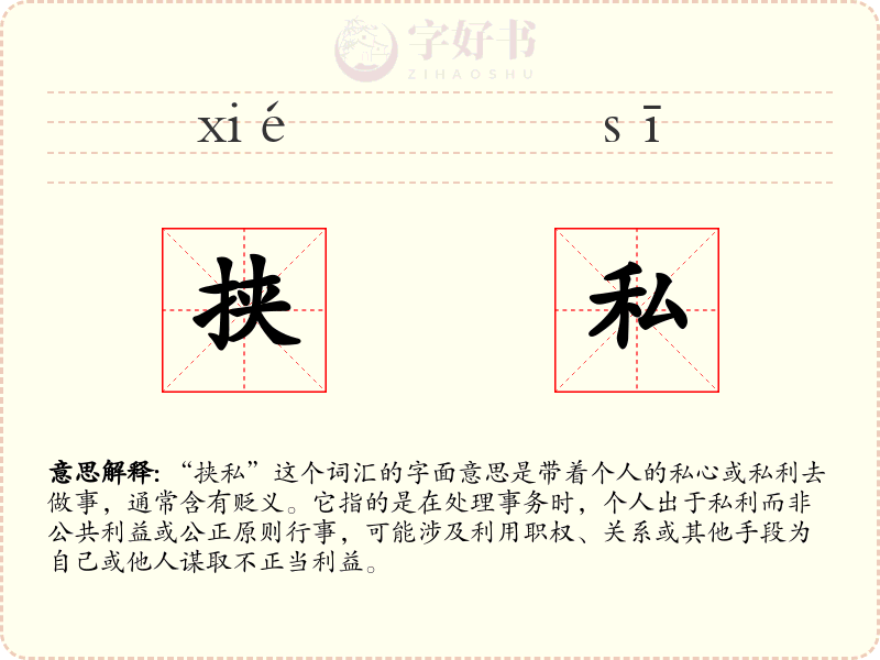 挟私