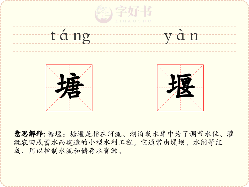 塘堰