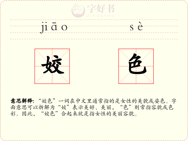 姣色