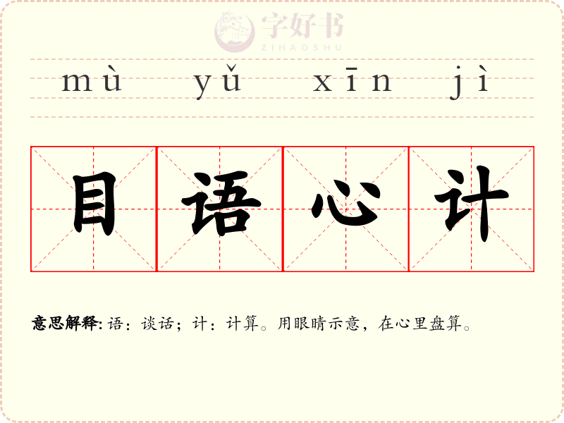 目语心计