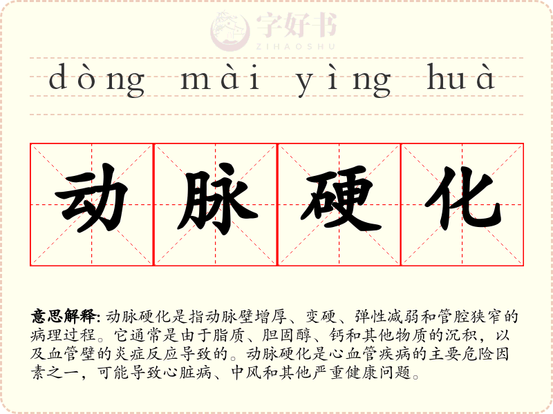 动脉硬化
