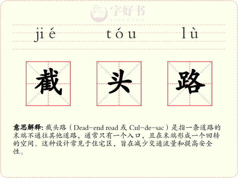 截头路