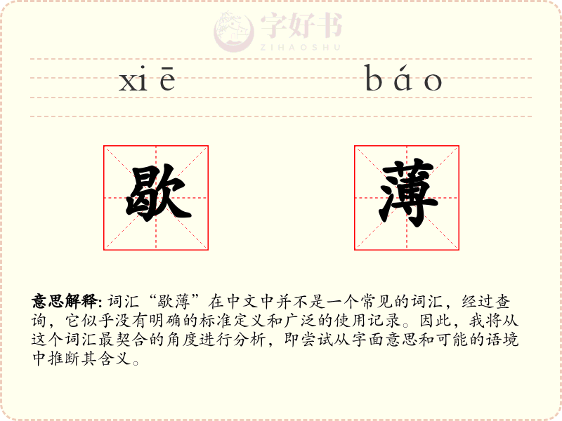 歇薄