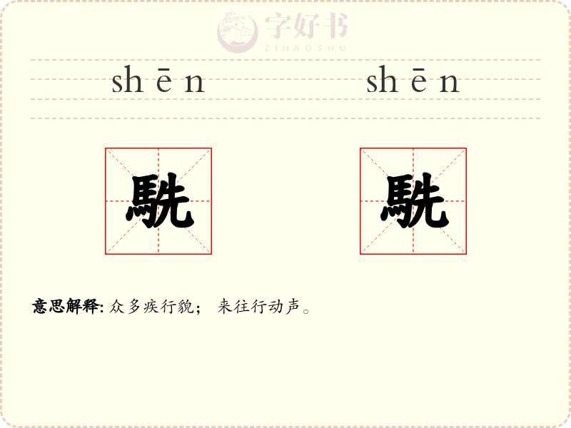駪駪