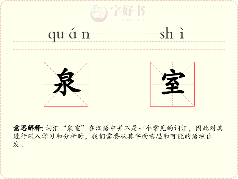 泉室
