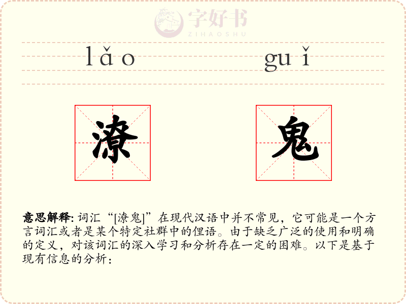 潦鬼