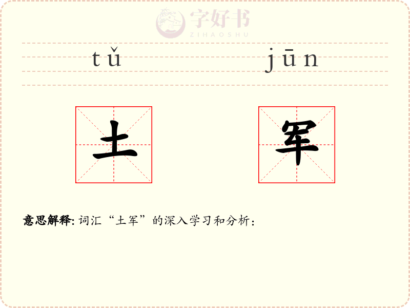 土军