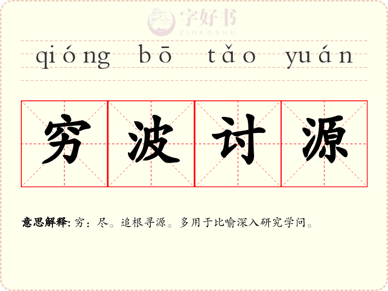穷波讨源