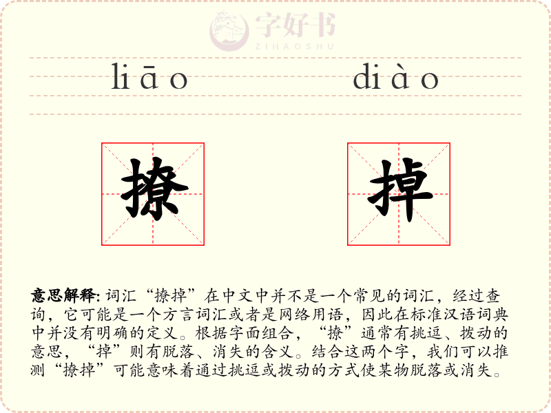撩掉