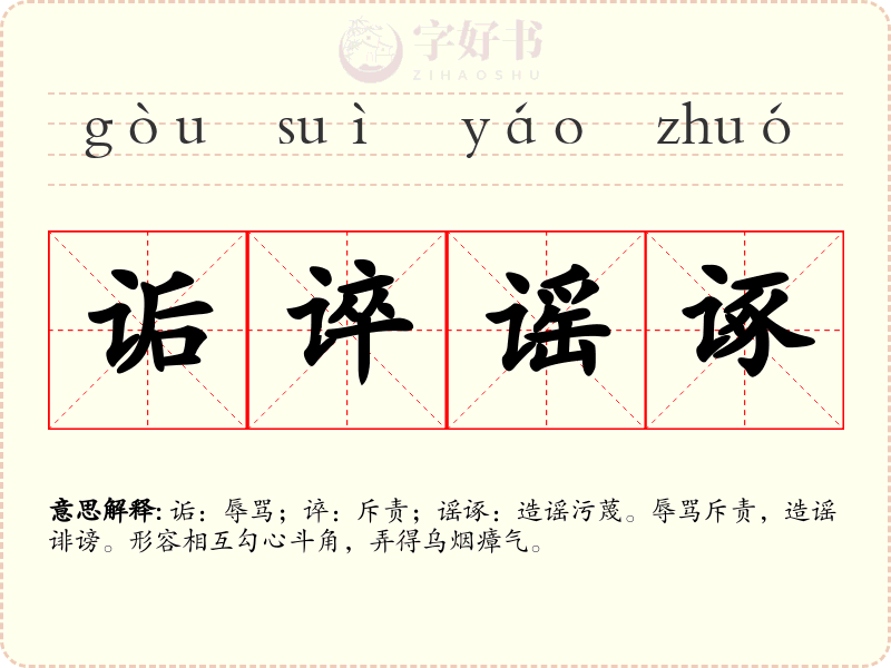 诟谇谣诼
