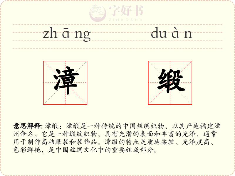 漳缎