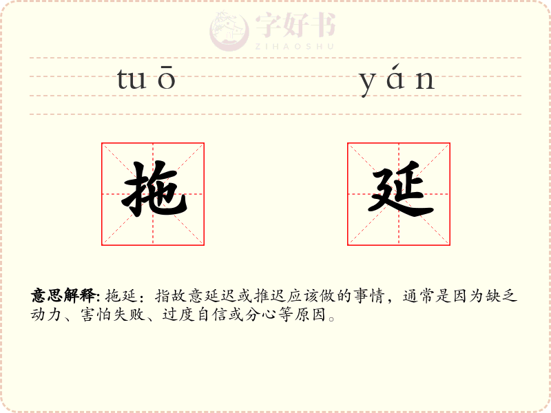 拖延