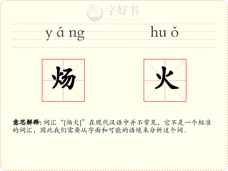 炀火