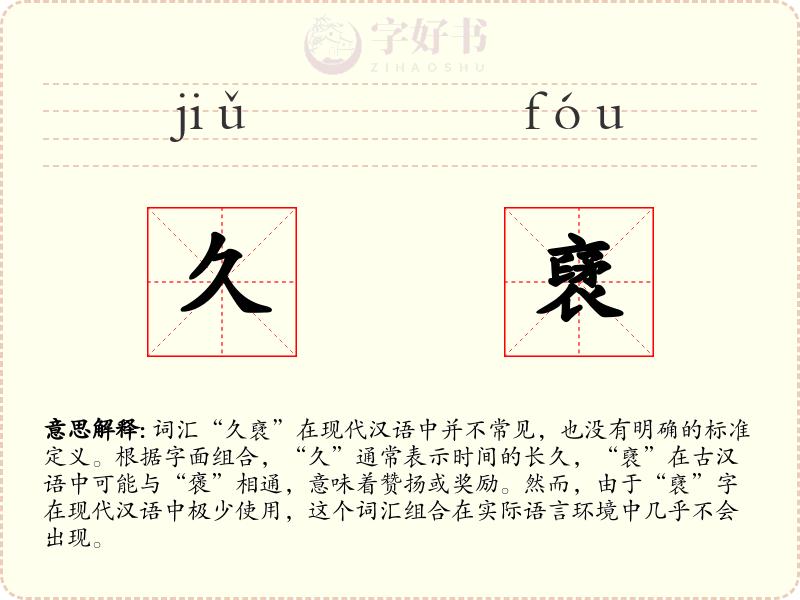 久裦