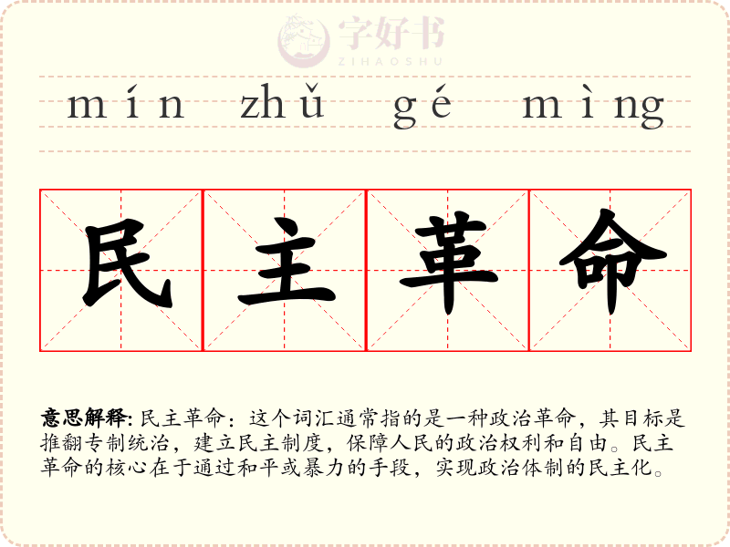 民主革命