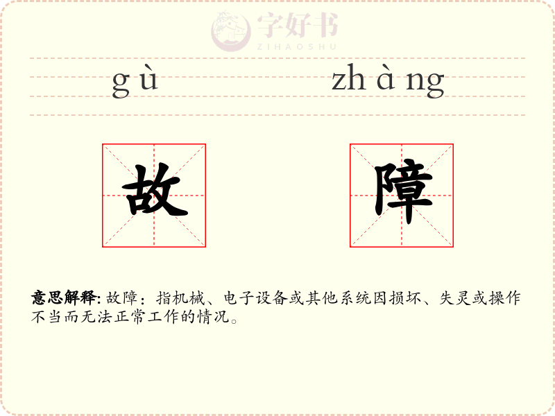 故障