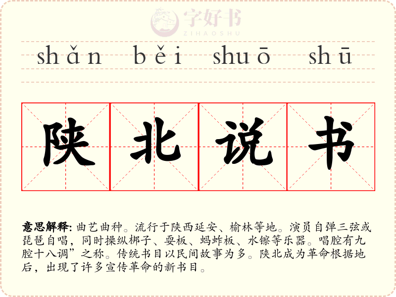 陕北说书
