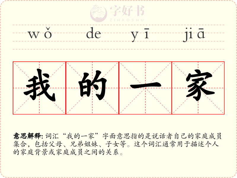 我的一家