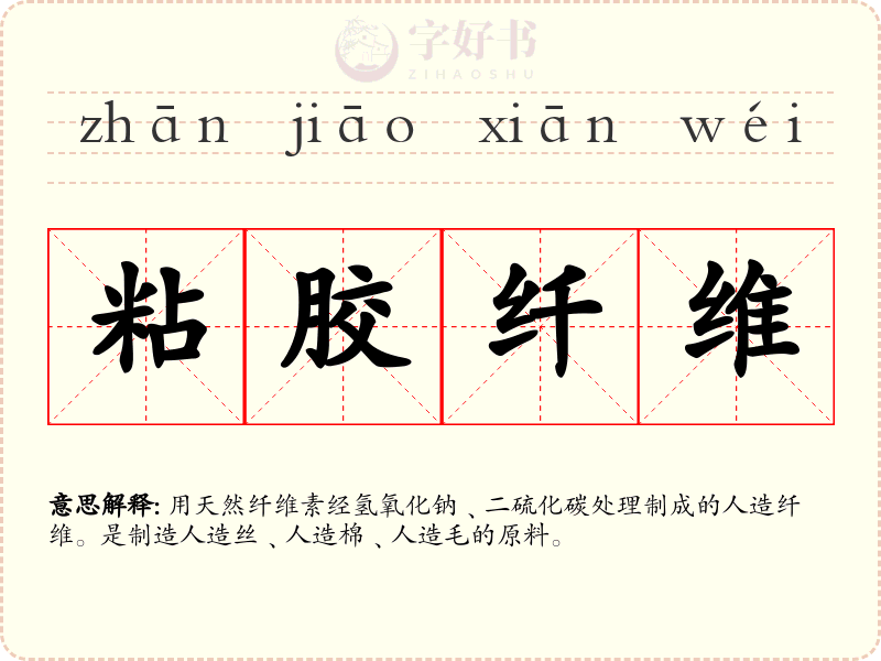 粘胶纤维