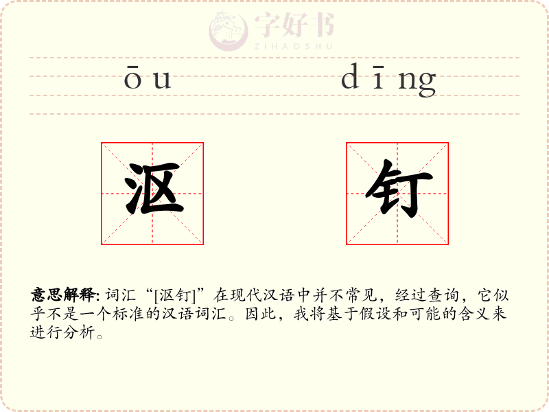 沤钉