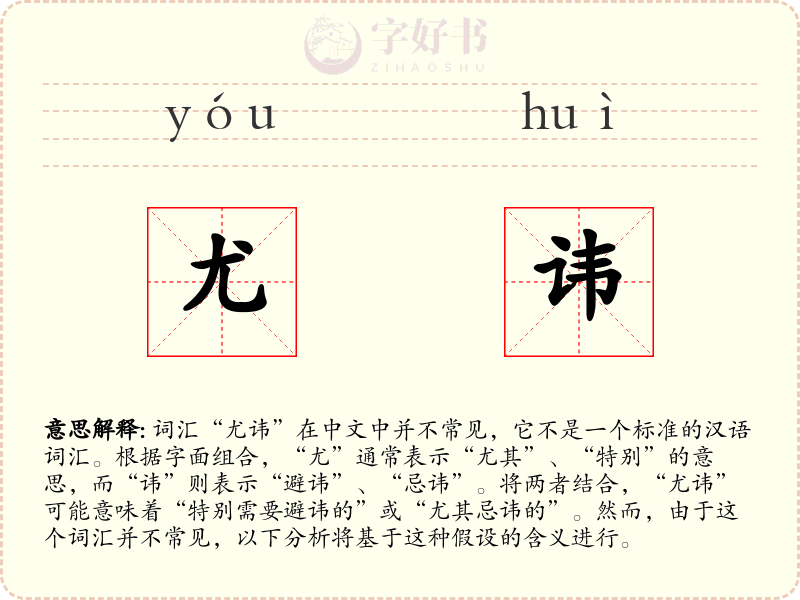 尤讳