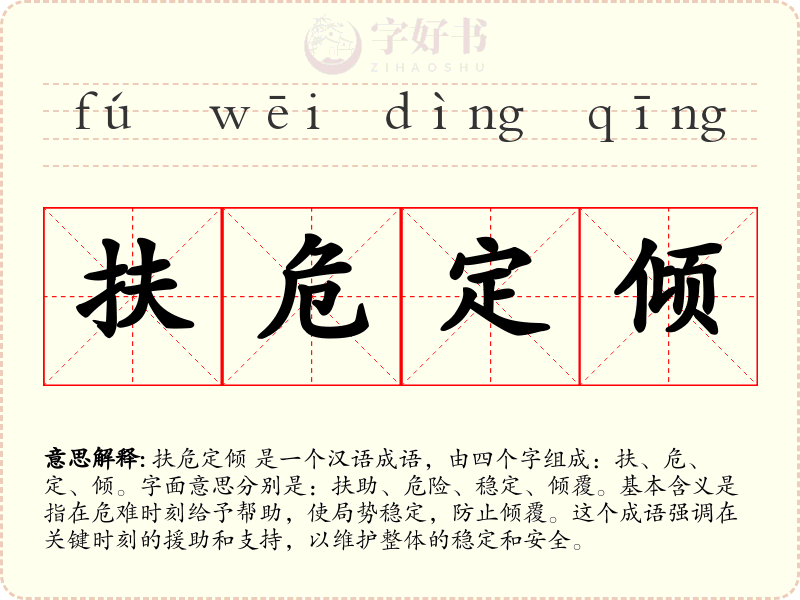 扶危定倾