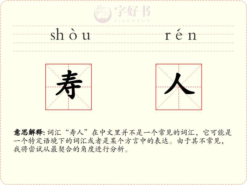寿人