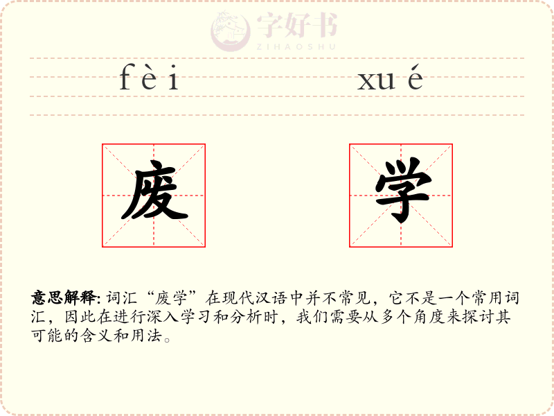 废学
