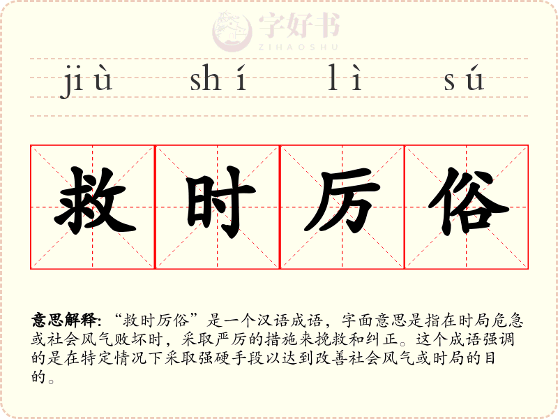 救时厉俗