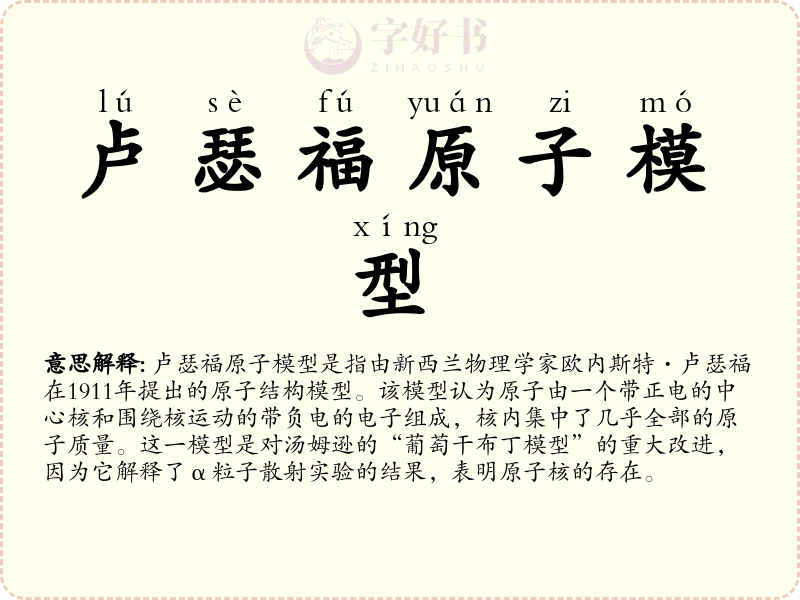 卢瑟福原子模型