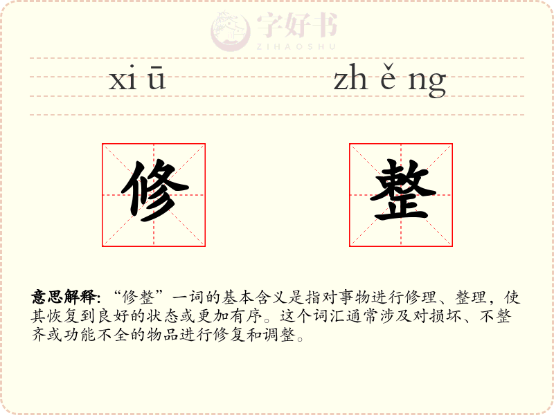 修整