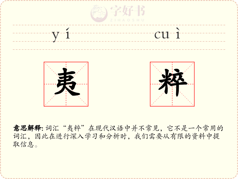 夷粹