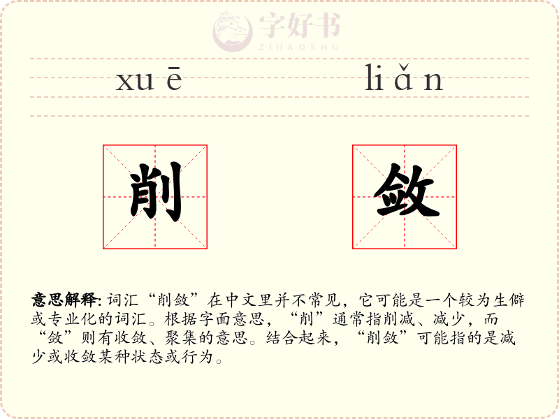 削敛