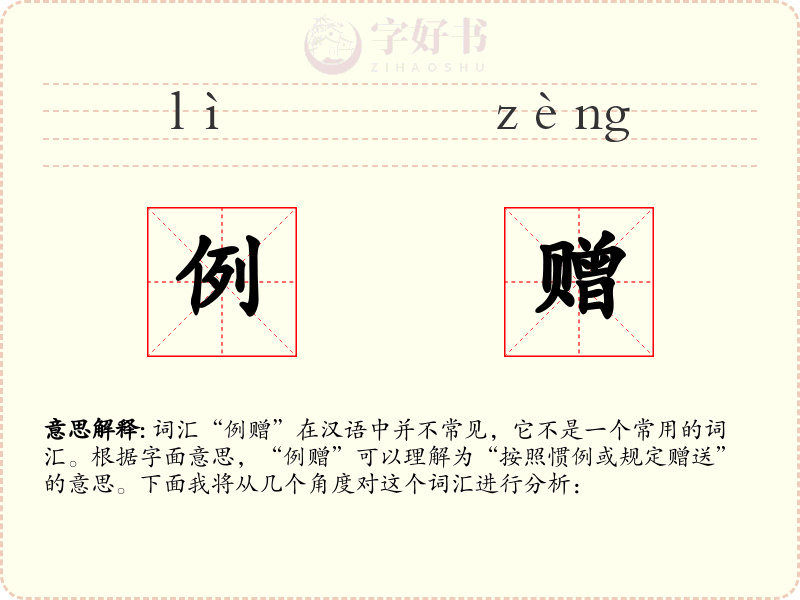 例赠