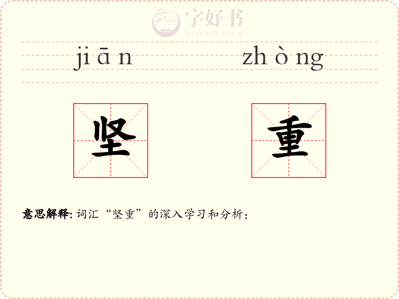 坚重