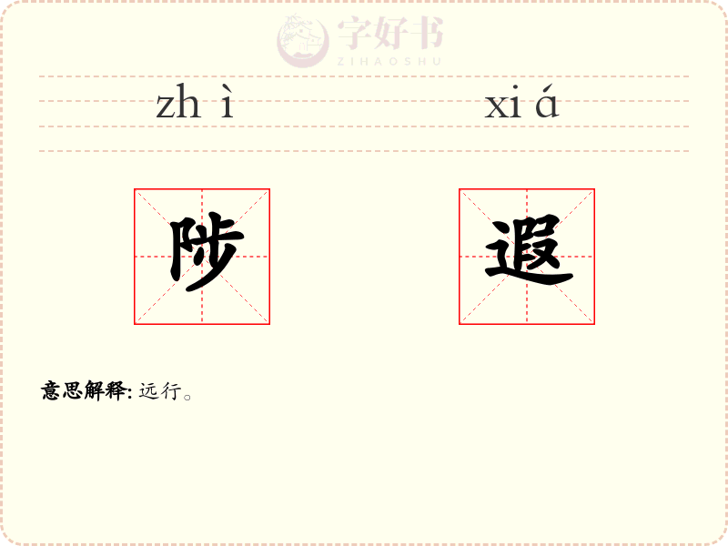 陟遐
