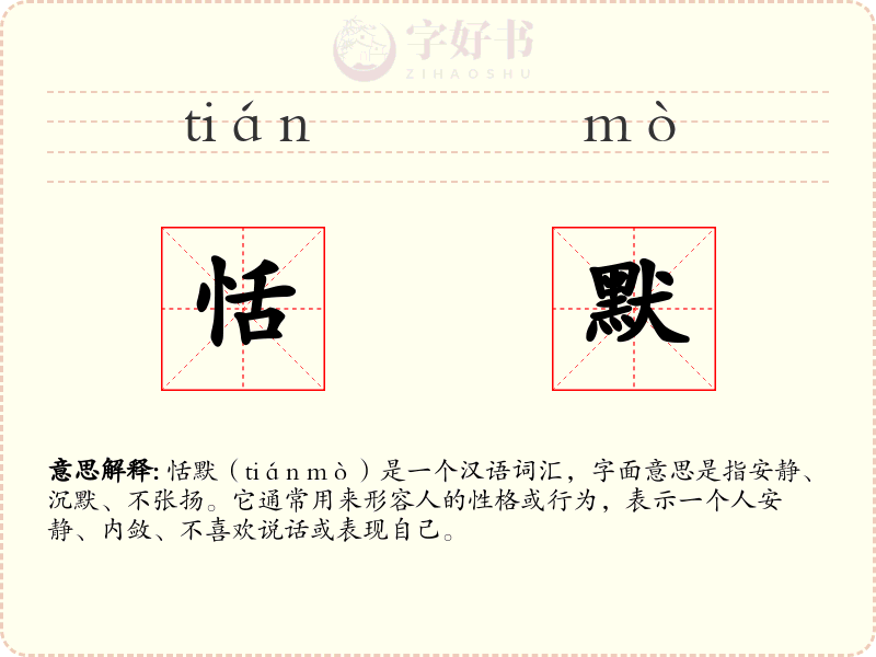 恬默