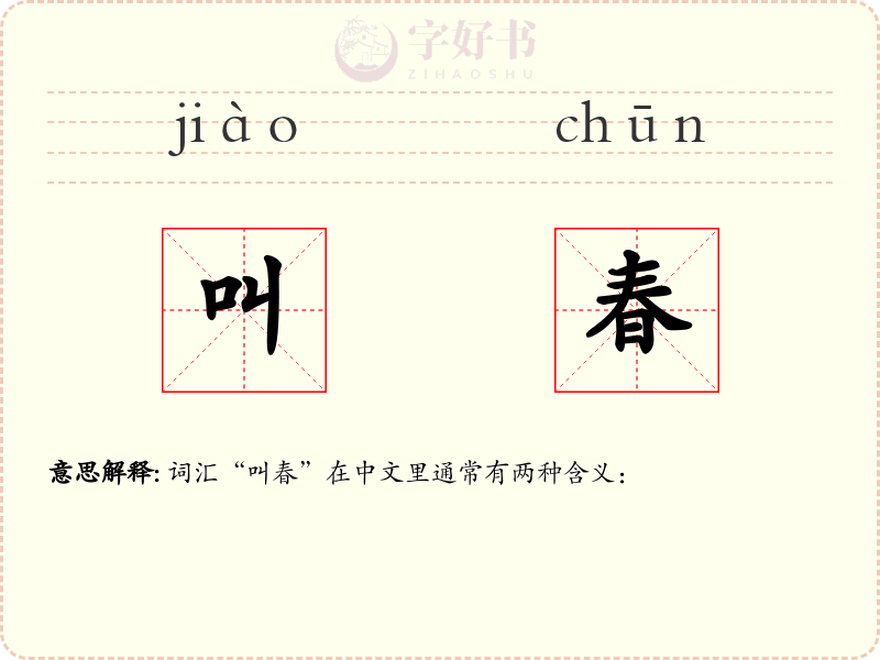 叫春