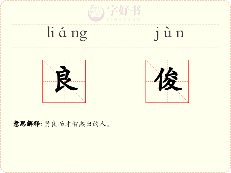 良俊