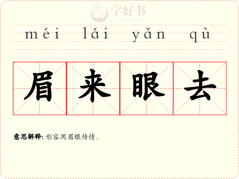 眉来眼去