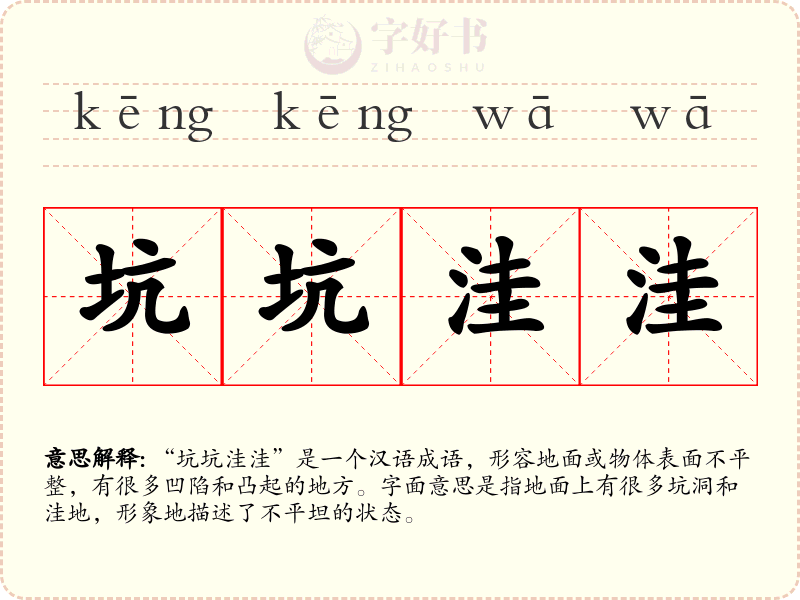 坑坑洼洼
